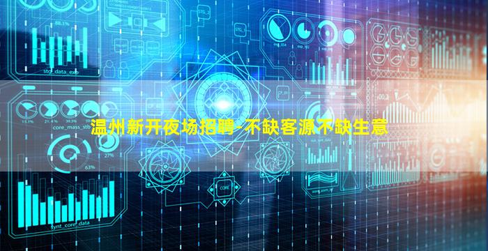 温州新开夜场招聘-不缺客源不缺生意